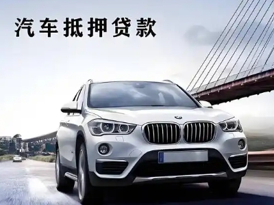 鄂托克前旗车抵贷如何办理押车和不押车?