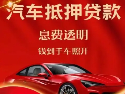 鄂托克前旗良好口碑的汽车抵押贷款公司推荐