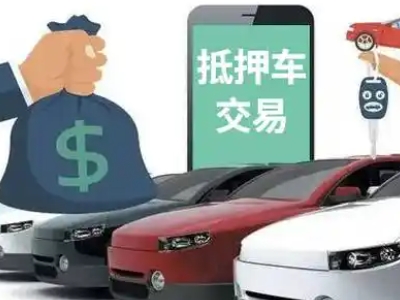鄂托克前旗汽车抵押贷款通过率高