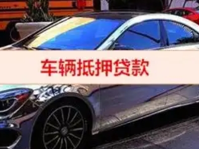 鄂托克前旗汽车抵押借款的额度如何确定？