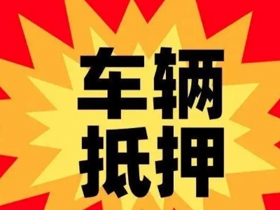 鄂托克前旗汽车抵押贷款利息一般是多少？